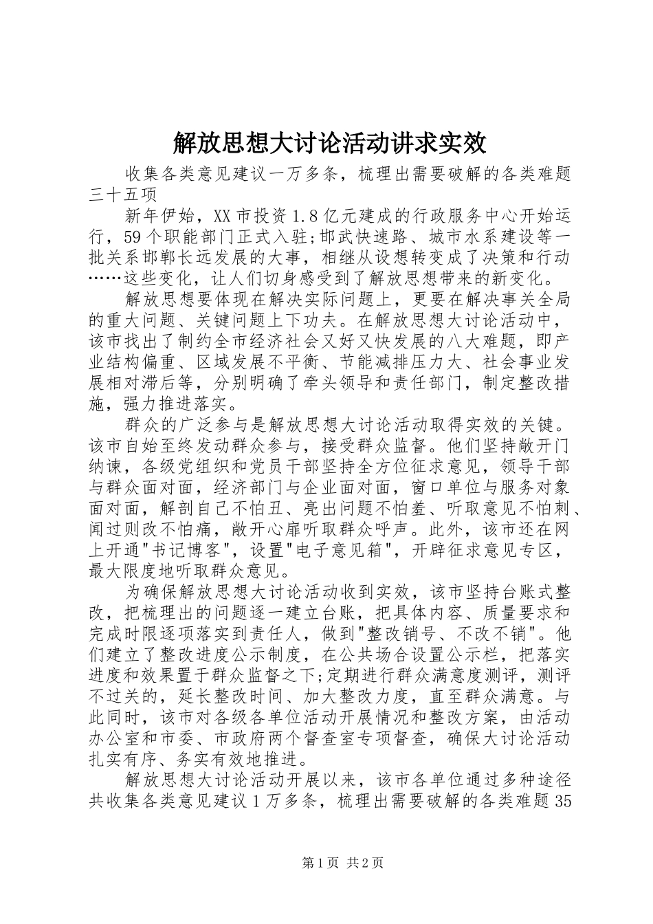2024年解放思想大讨论活动讲求实效_第1页