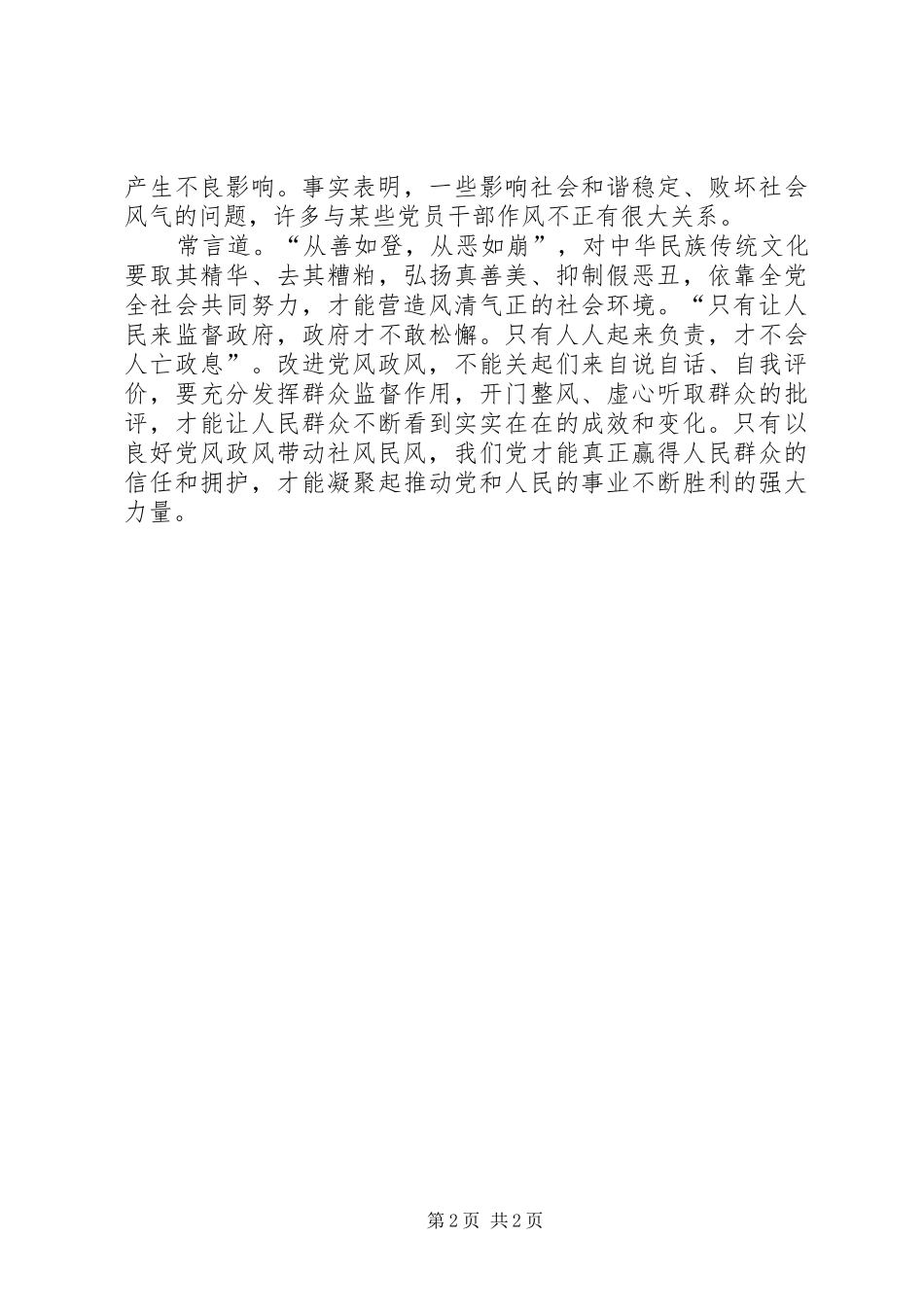 2024年党风政风不正民风社风更甚_第2页