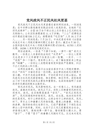 2024年党风政风不正民风社风更甚