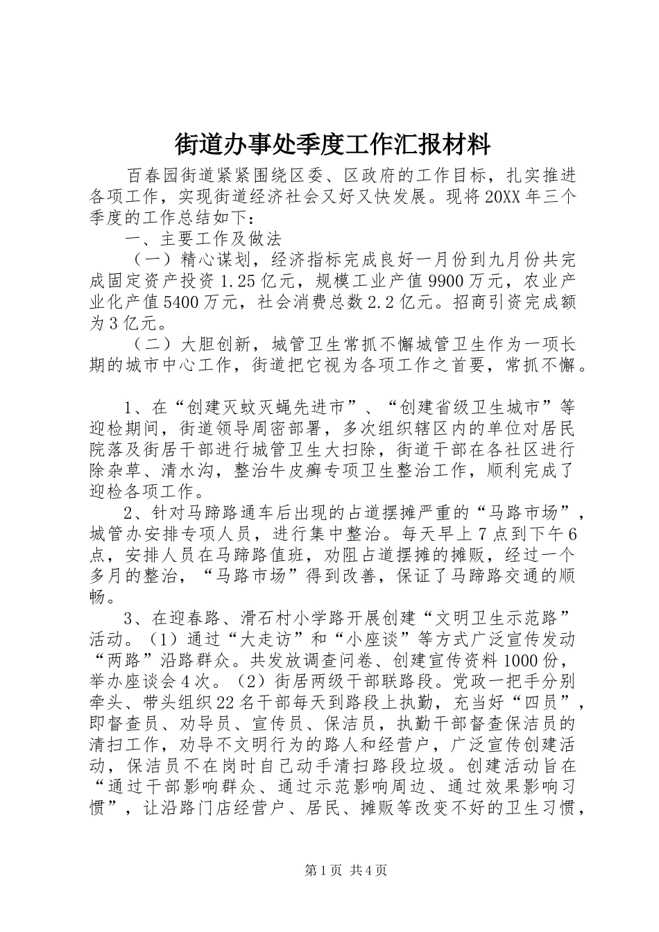 2024年街道办事处季度工作汇报材料_第1页