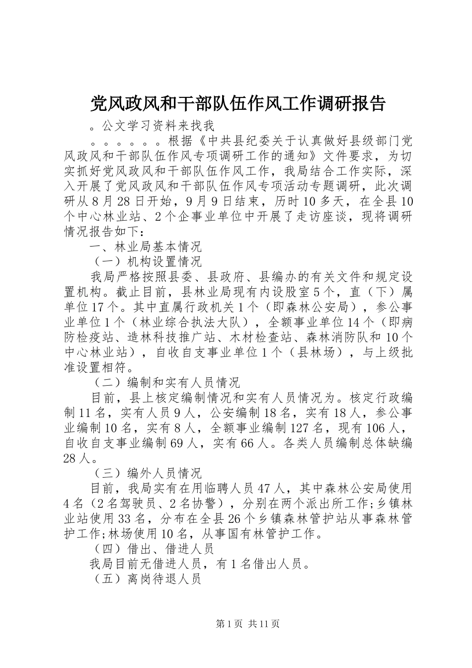 2024年党风政风和干部队伍作风工作调研报告_第1页