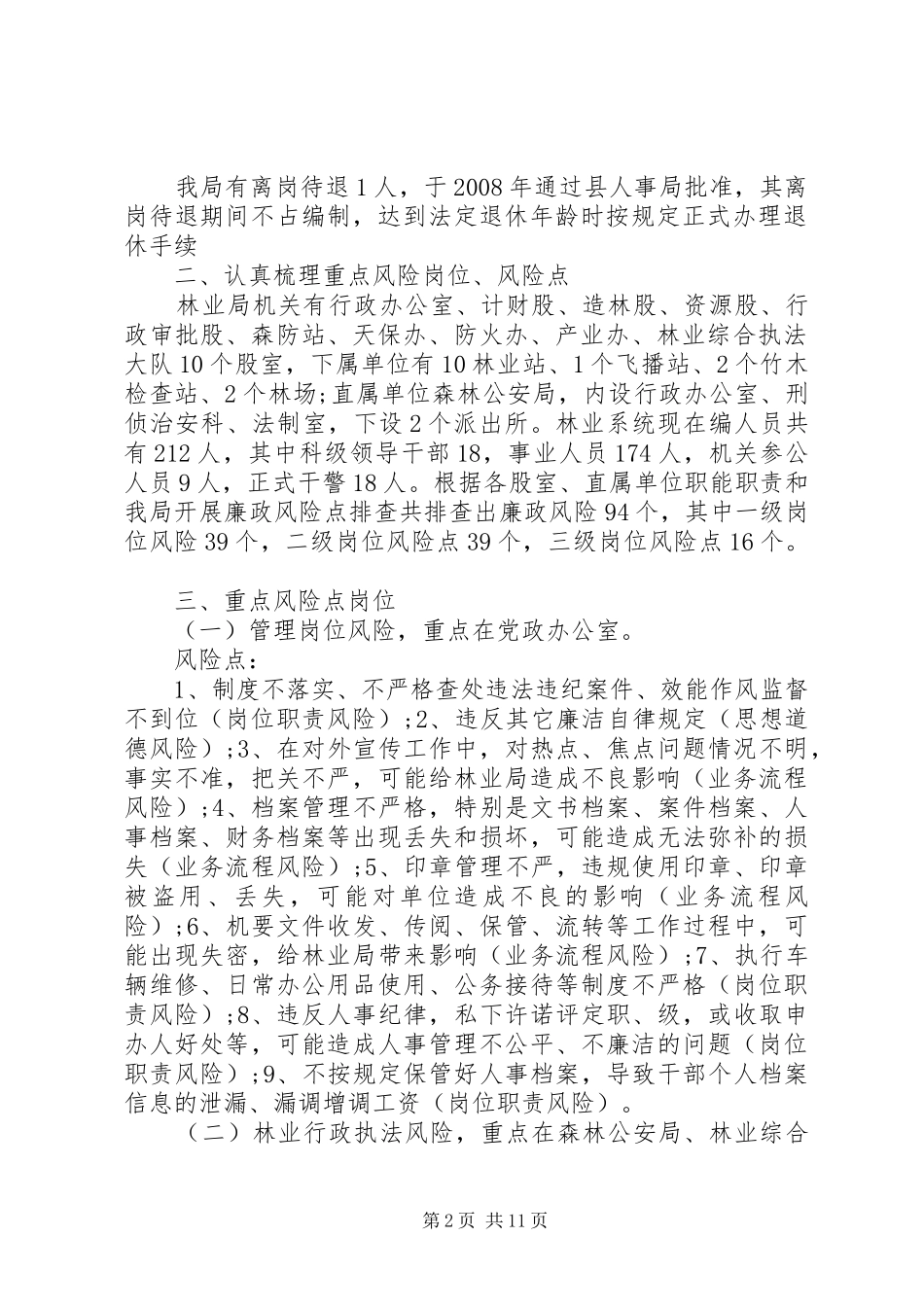 2024年党风政风和干部队伍作风工作调研报告_第2页