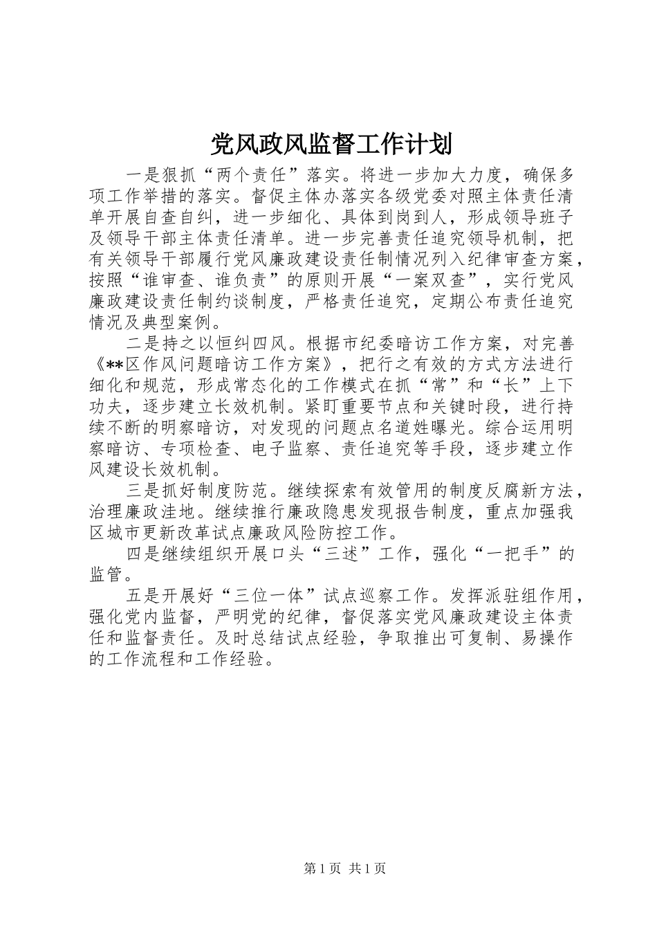 2024年党风政风监督工作计划_第1页