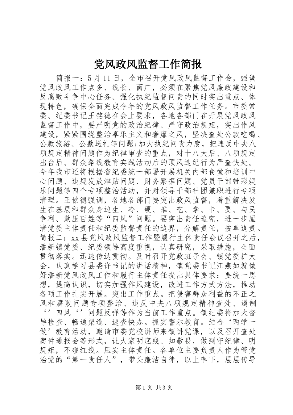 2024年党风政风监督工作简报_第1页