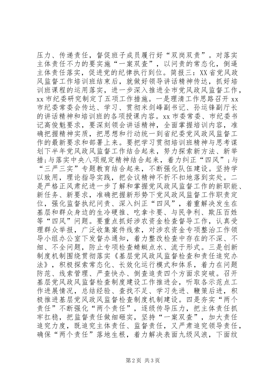 2024年党风政风监督工作简报_第2页