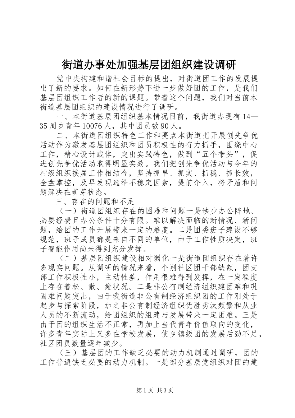 2024年街道办事处加强基层团组织建设调研_第1页
