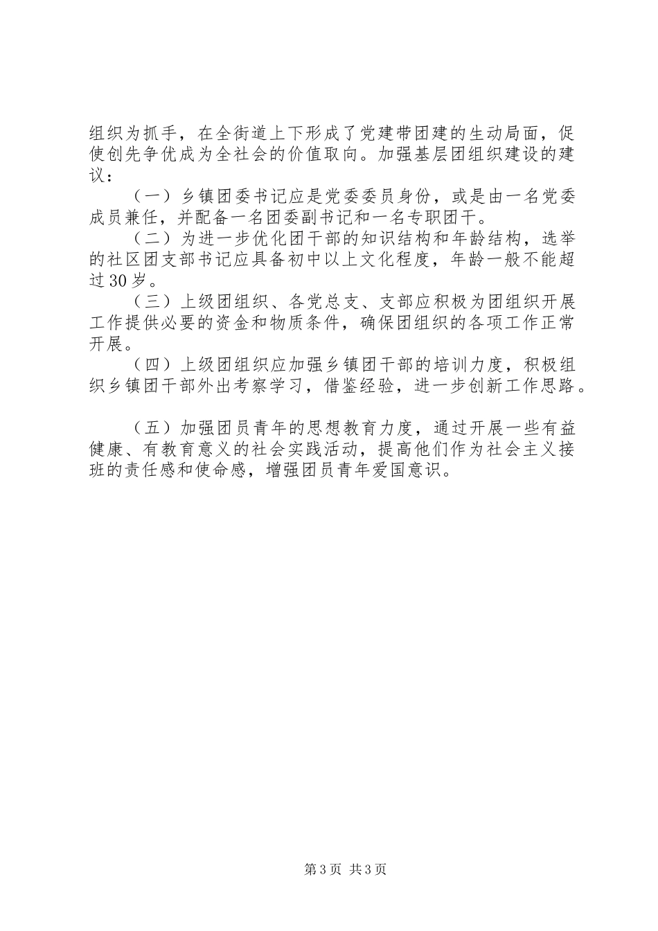 2024年街道办事处加强基层团组织建设调研_第3页