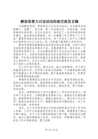 2024年解放思想大讨论活动经验交流讲话稿