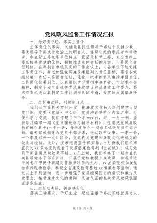 2024年党风政风监督工作情况汇报