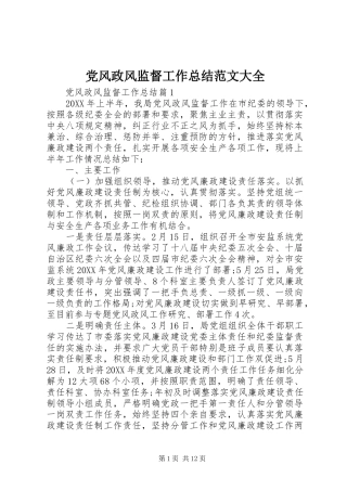 2024年党风政风监督工作总结范文大全