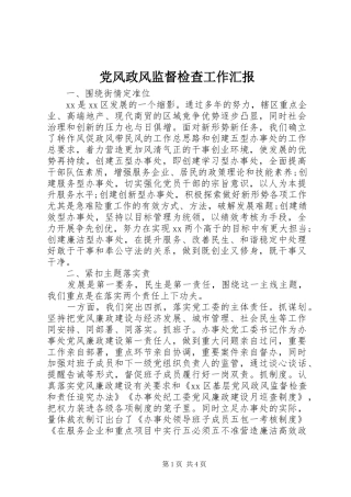2024年党风政风监督检查工作汇报