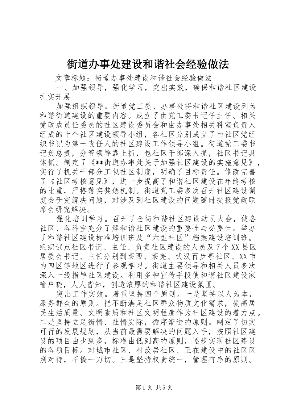 2024年街道办事处建设和谐社会经验做法_第1页