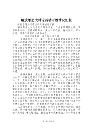 2024年解放思想大讨论活动开展情况汇报