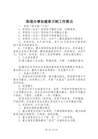 2024年街道办事处建章立制工作要点