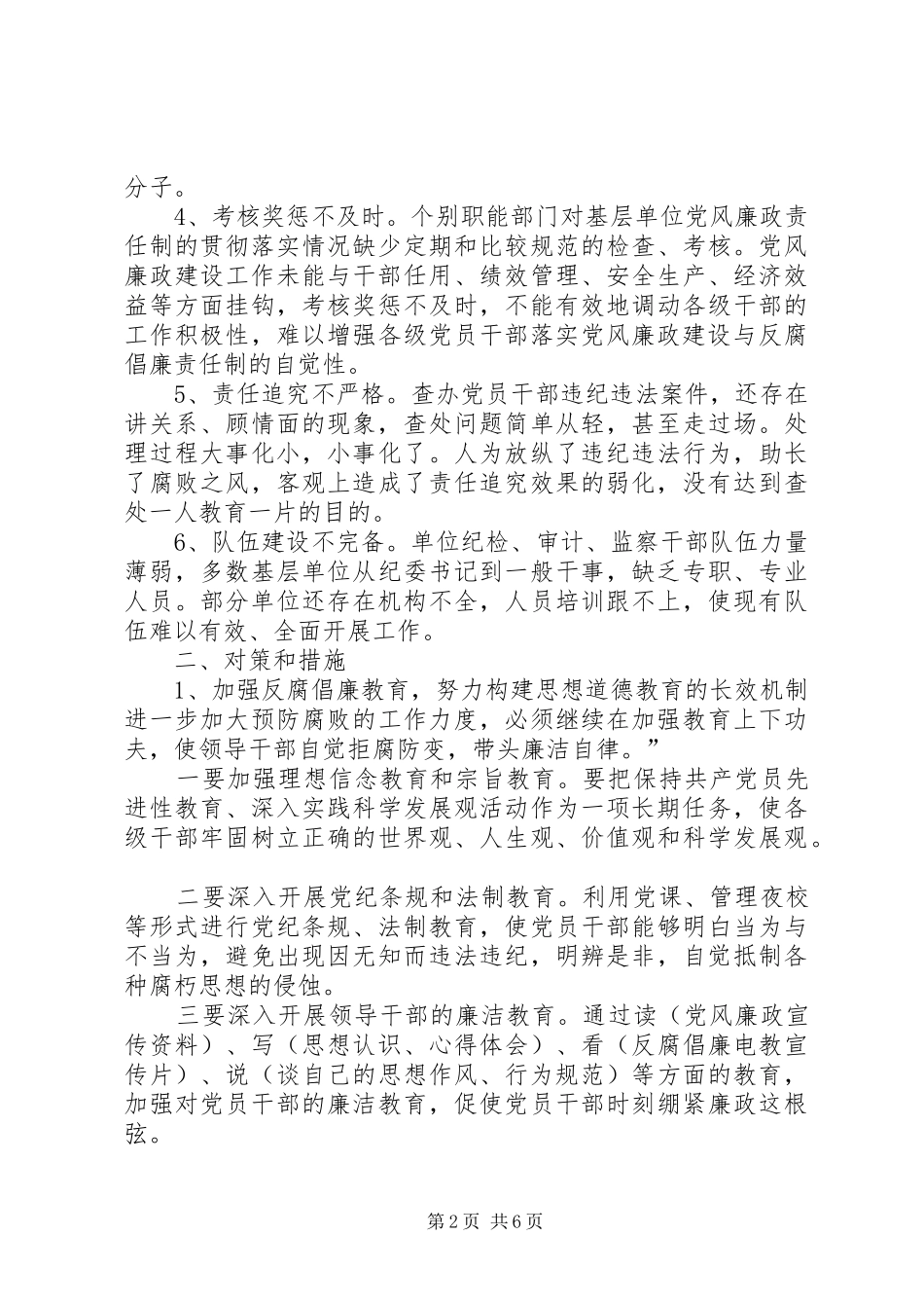 2024年党风政风建设的问题与对策_第2页