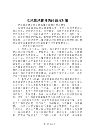 2024年党风政风建设的问题与对策