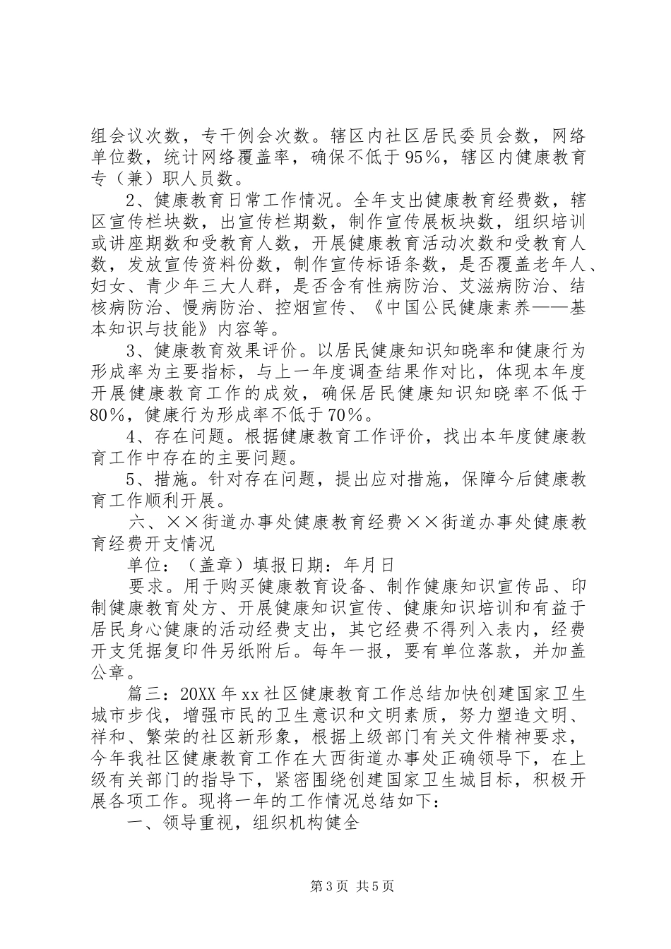 2024年街道办事处健康教育的工作总结_第3页