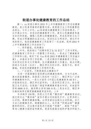 2024年街道办事处健康教育的工作总结