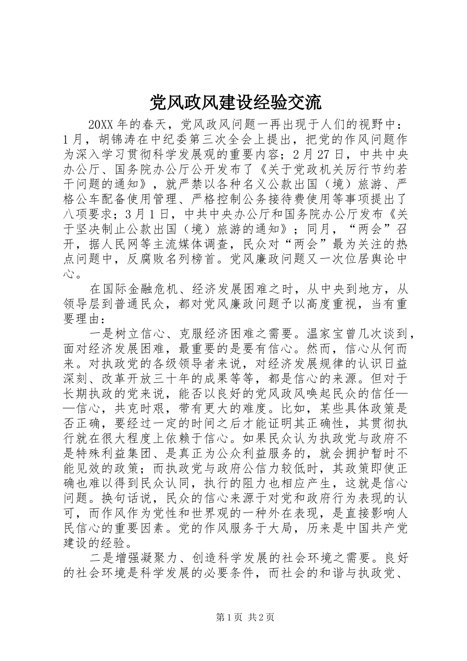2024年党风政风建设经验交流_第1页