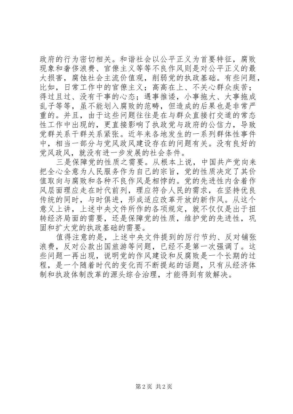 2024年党风政风建设经验交流_第2页