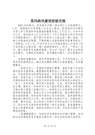 2024年党风政风建设经验交流