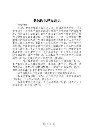 2024年党风政风建设意见