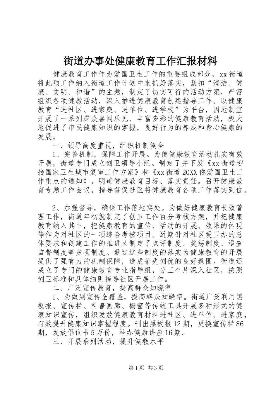 2024年街道办事处健康教育工作汇报材料_第1页