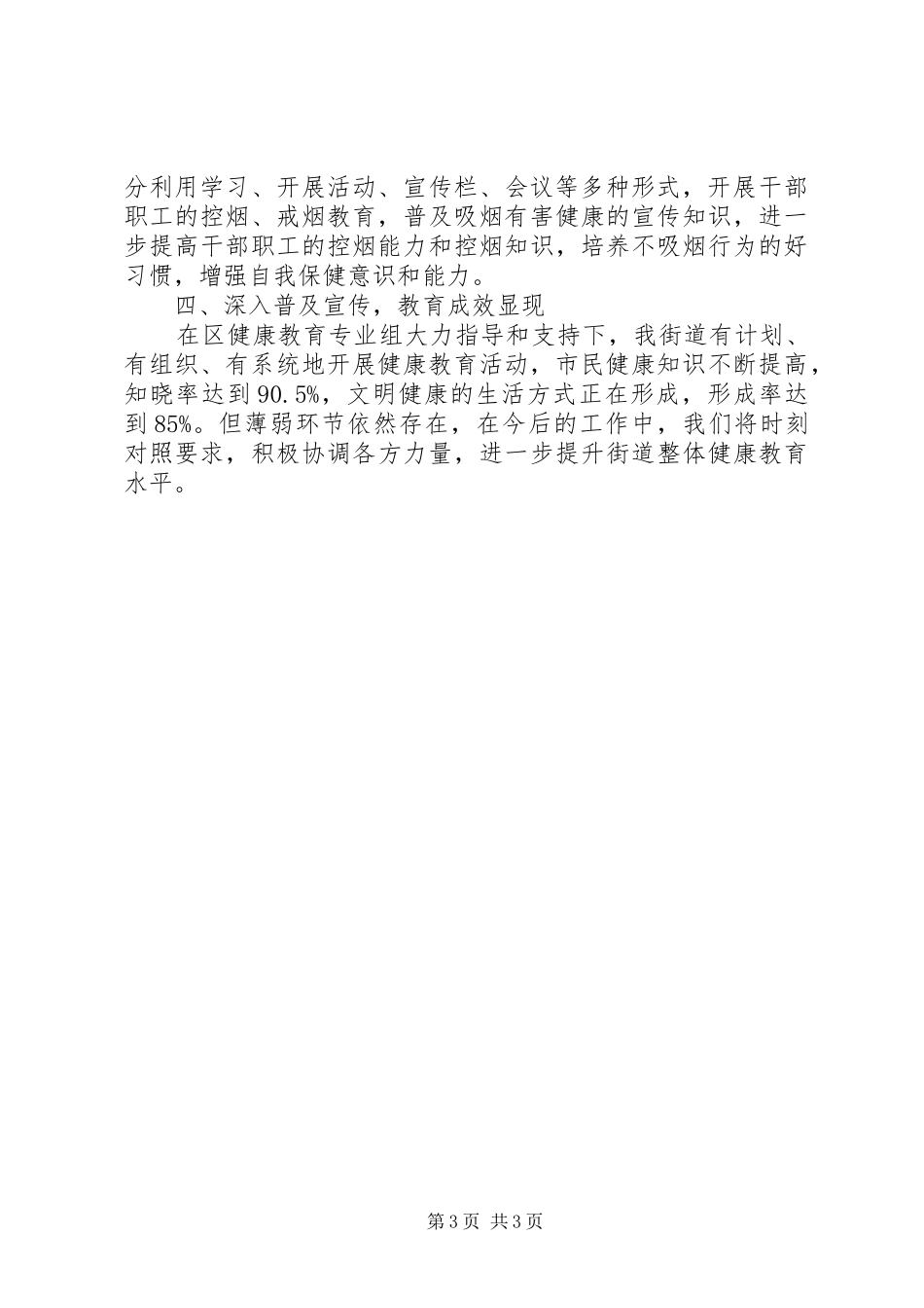 2024年街道办事处健康教育工作汇报材料_第3页