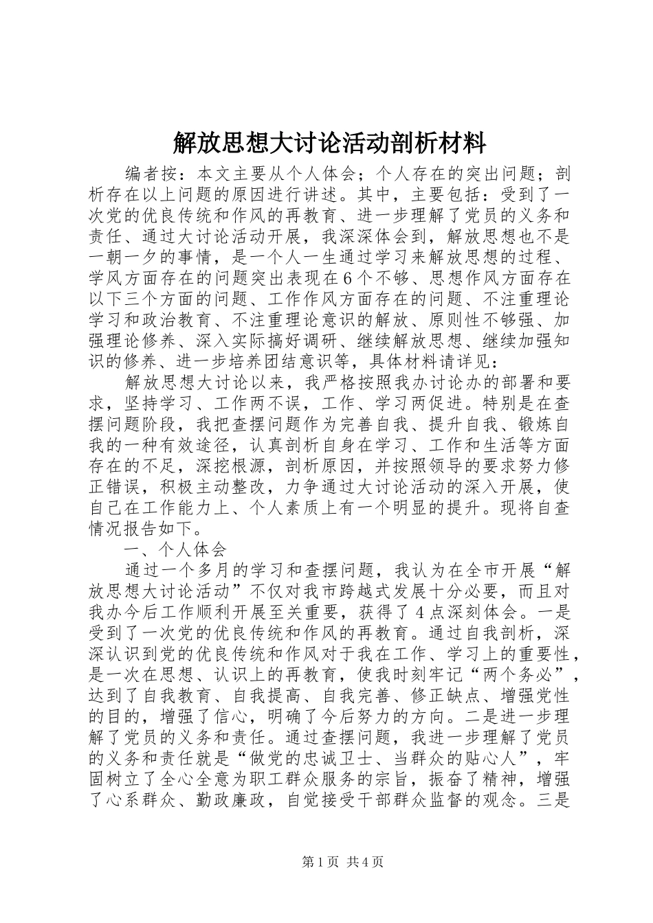 2024年解放思想大讨论活动剖析材料_第1页