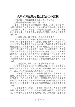 2024年党风政风建设专题生活会工作汇报