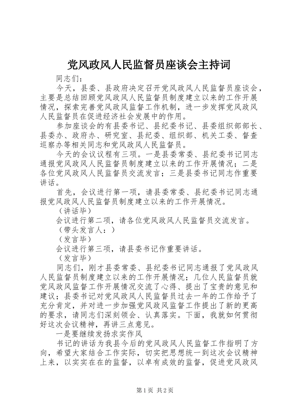 2024年党风政风人民监督员座谈会主持词_第1页