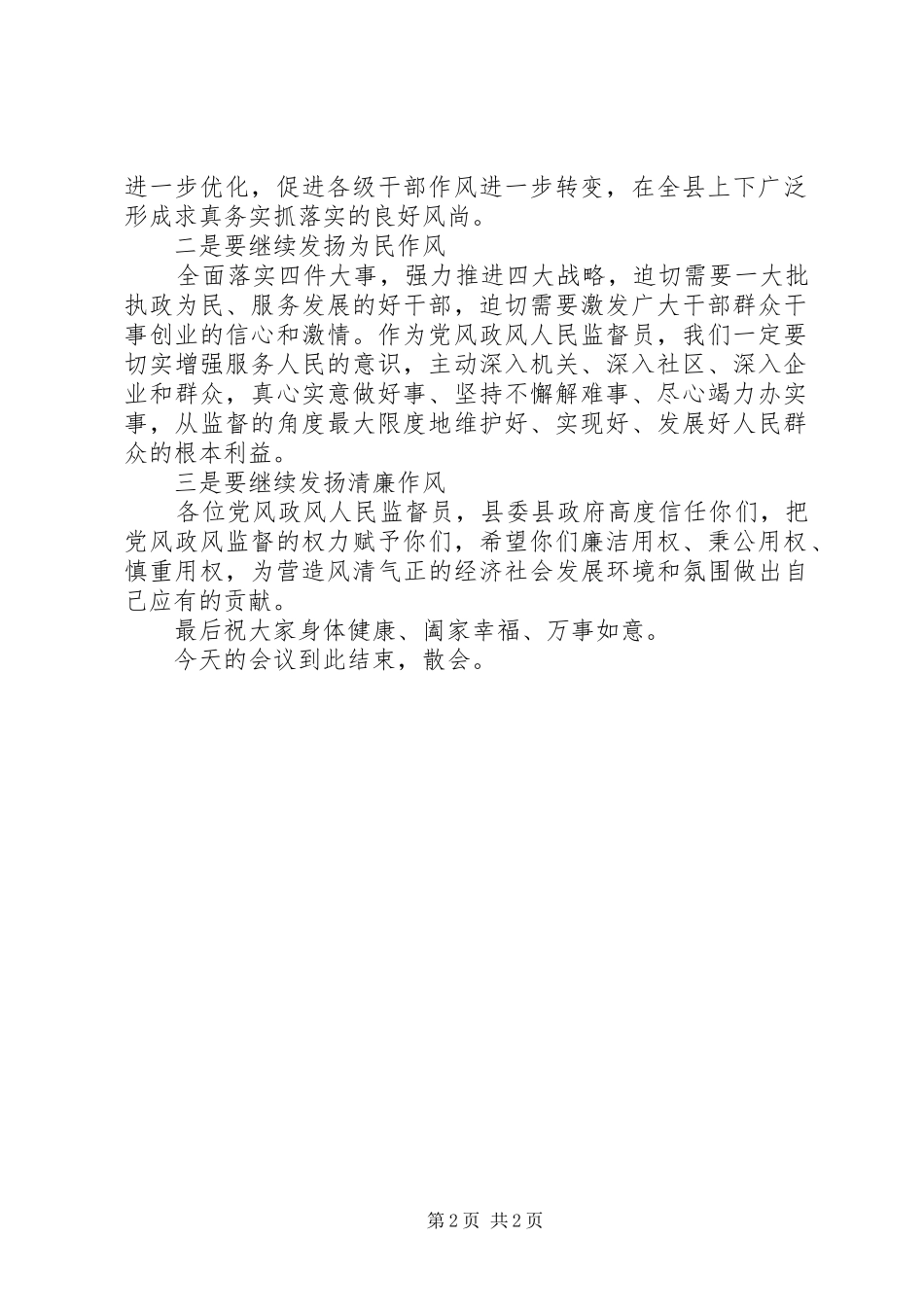 2024年党风政风人民监督员座谈会主持词_第2页