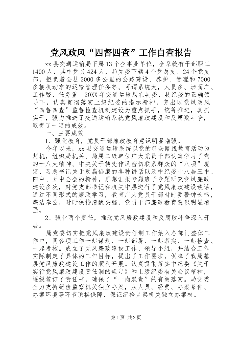 2024年党风政风四督四查工作自查报告_第1页