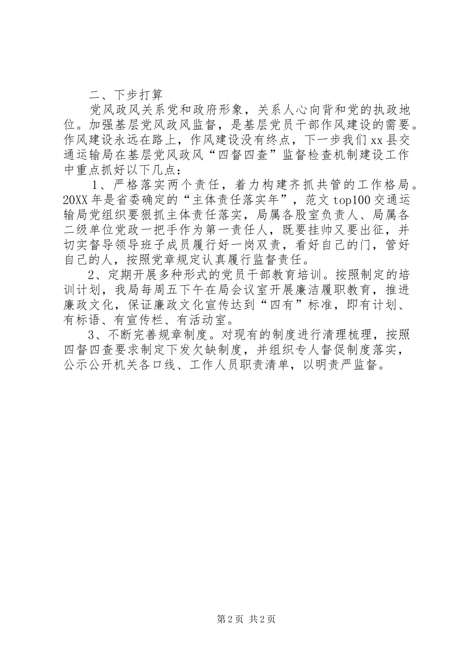2024年党风政风四督四查工作自查报告_第2页