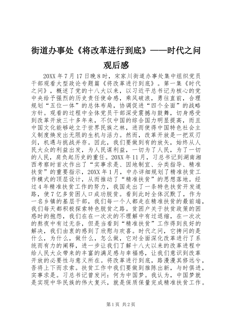 2024年街道办事处将改革进行到底时代之问观后感_第1页