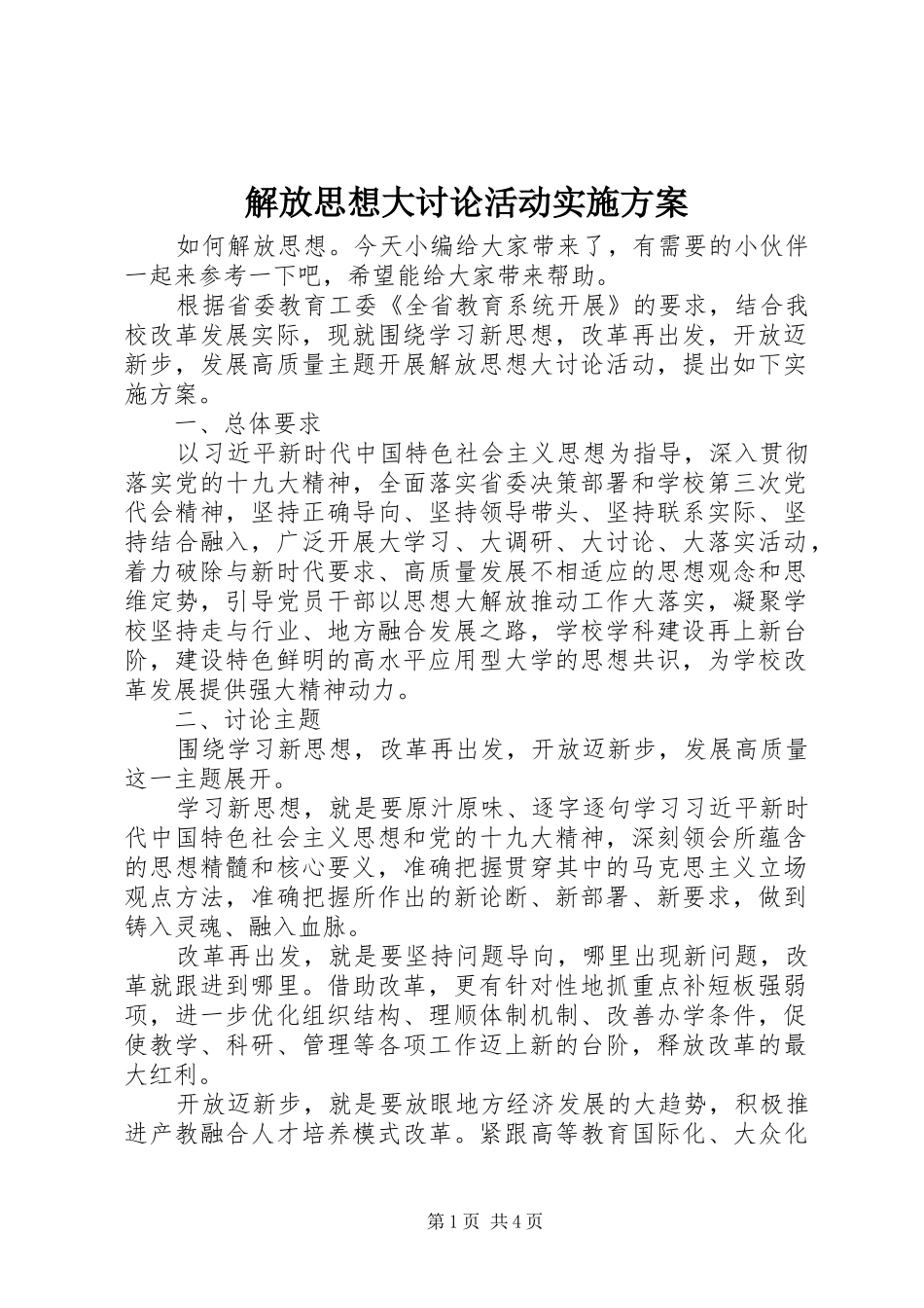 2024年解放思想大讨论活动实施方案_第1页