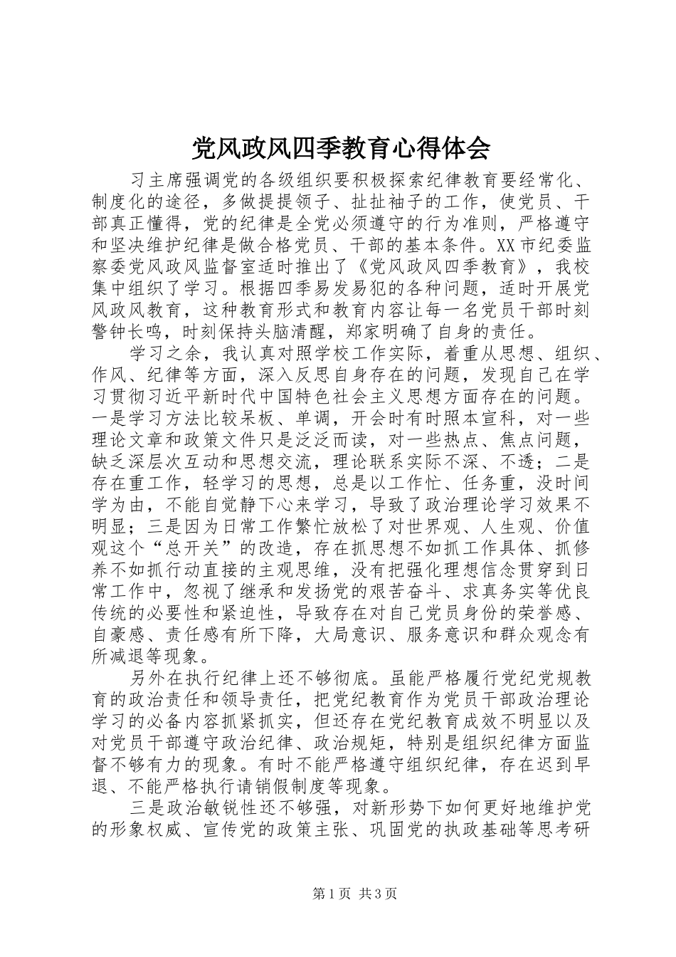 2024年党风政风四季教育心得体会_第1页