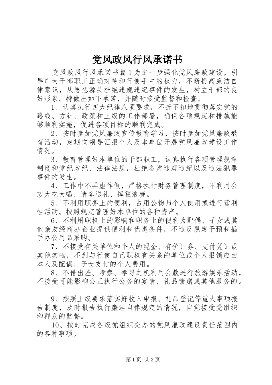2024年党风政风行风承诺书_第1页