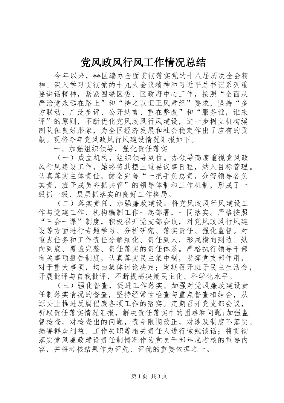 2024年党风政风行风工作情况总结_第1页
