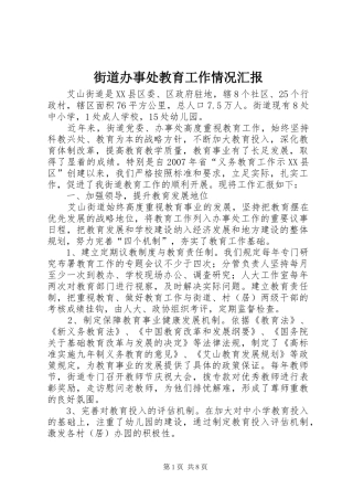 2024年街道办事处教育工作情况汇报