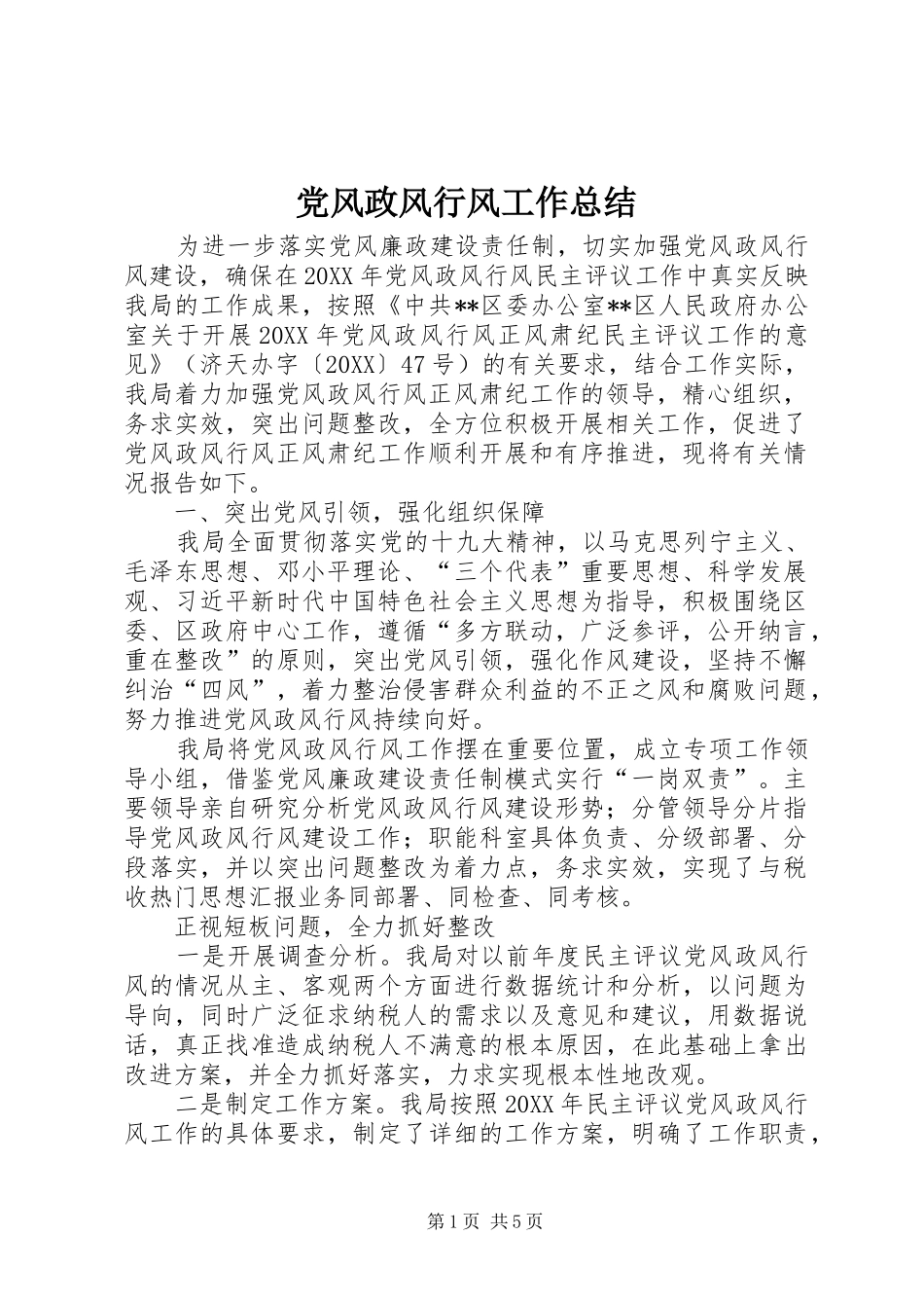 2024年党风政风行风工作总结_第1页