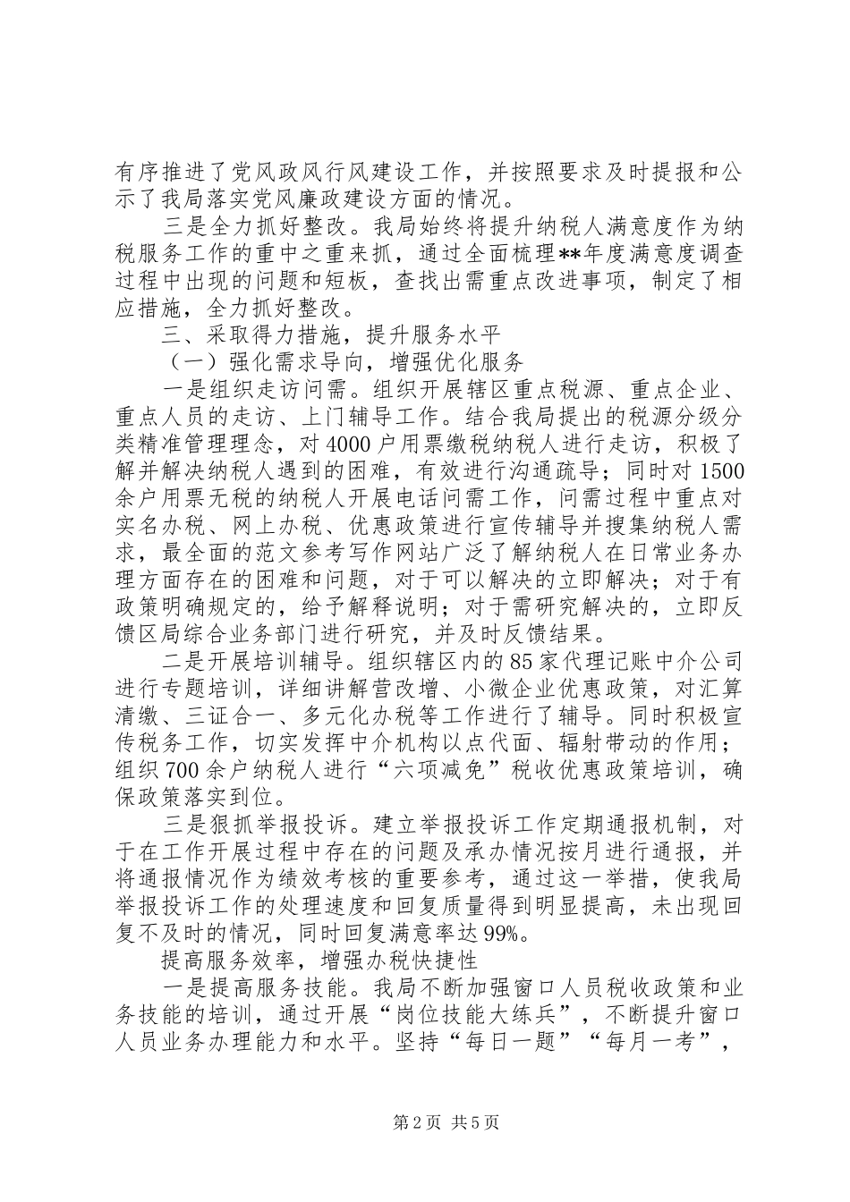 2024年党风政风行风工作总结_第2页