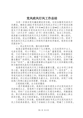 2024年党风政风行风工作总结