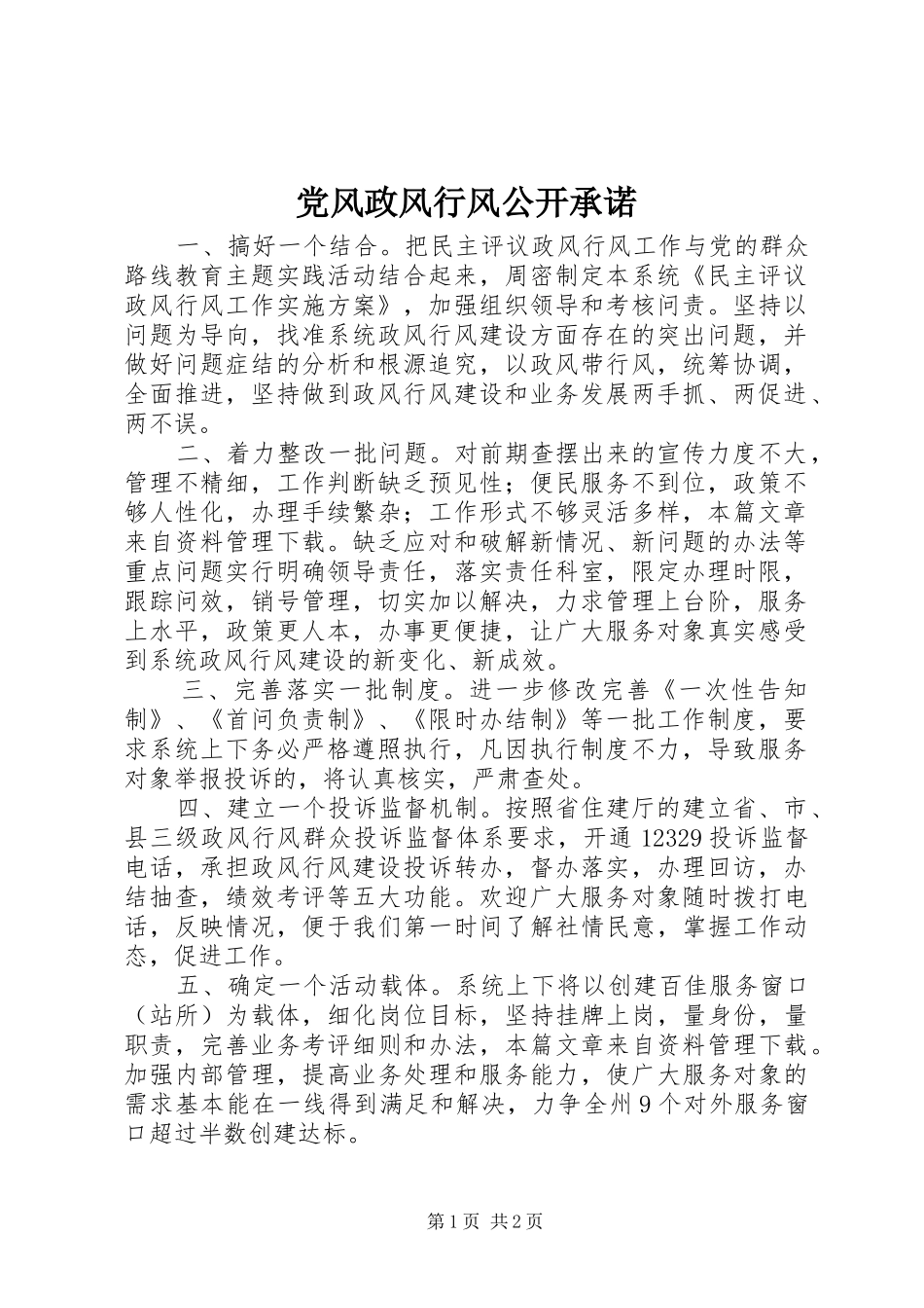 2024年党风政风行风公开承诺_第1页