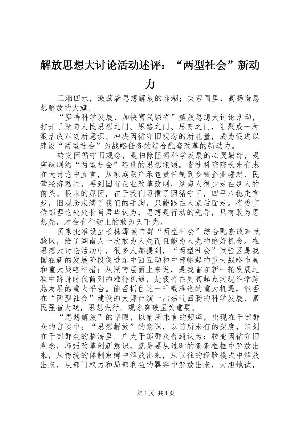 2024年解放思想大讨论活动述评两型社会新动力_第1页