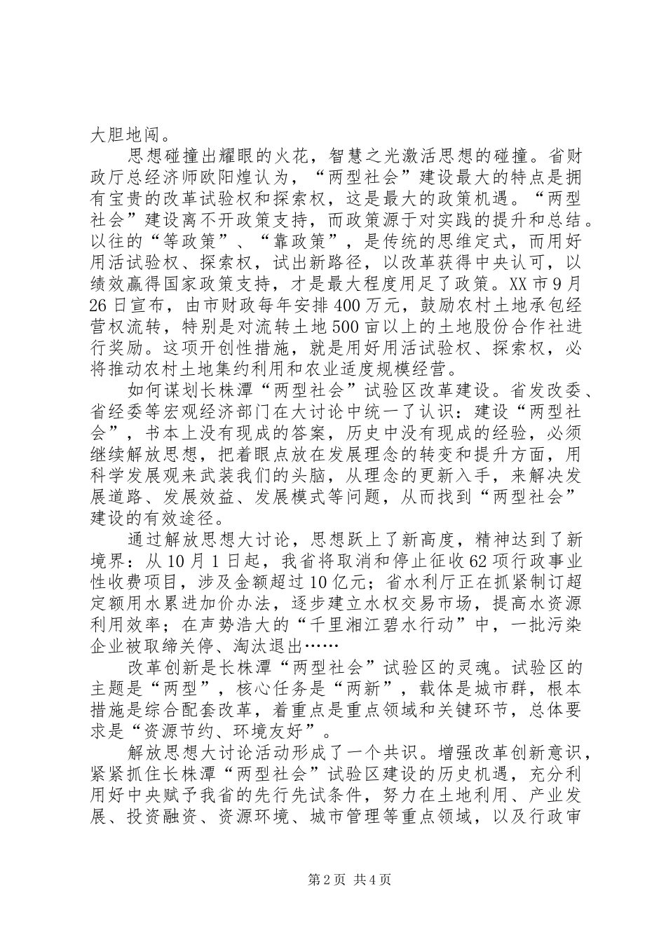 2024年解放思想大讨论活动述评两型社会新动力_第2页