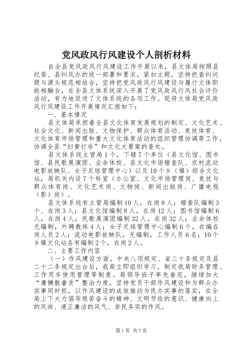 2024年党风政风行风建设个人剖析材料_第1页