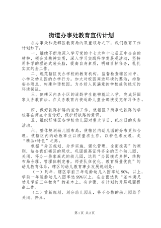 2024年街道办事处教育宣传计划