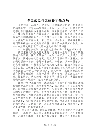 2024年党风政风行风建设工作总结