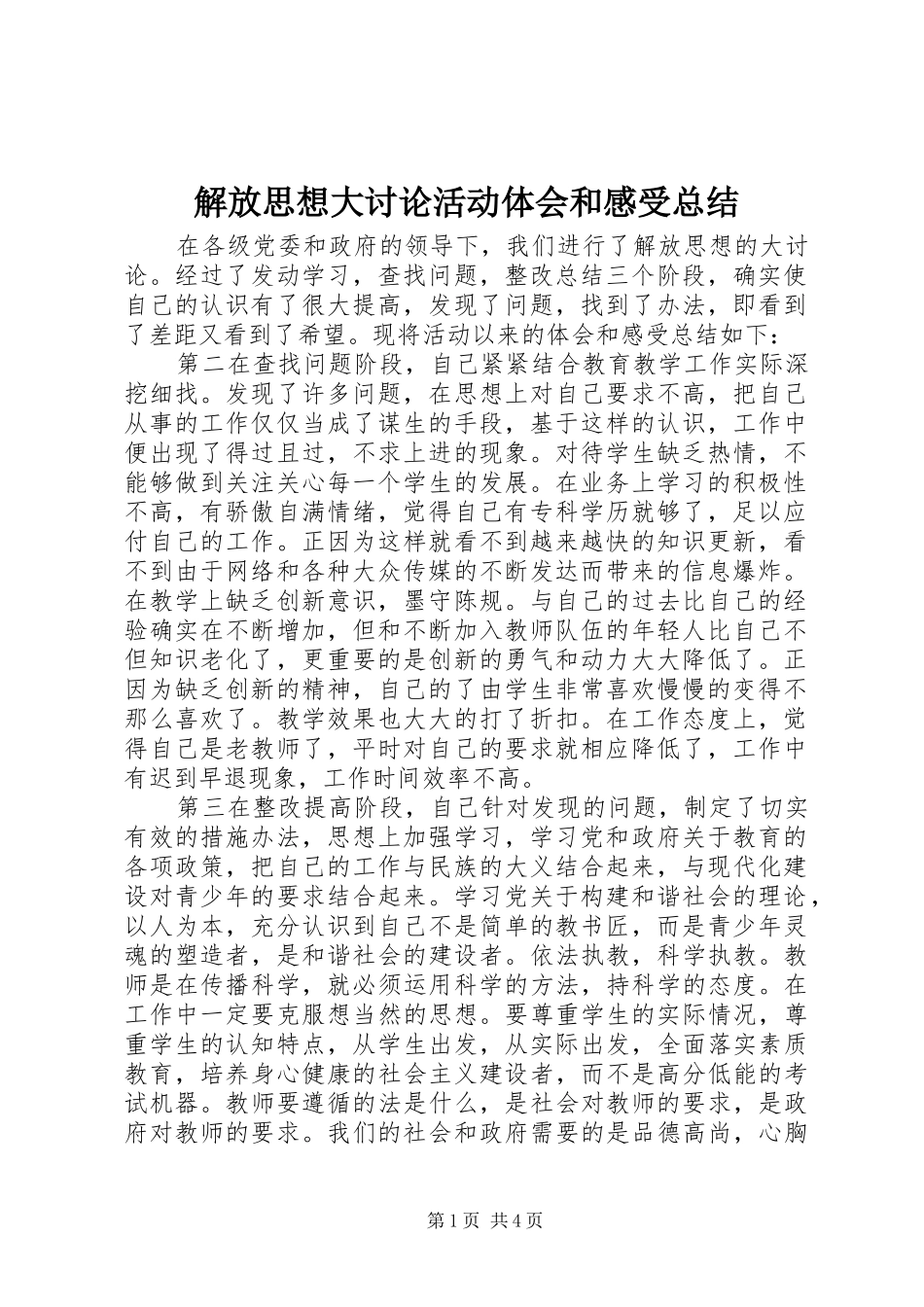 2024年解放思想大讨论活动体会和感受总结_第1页